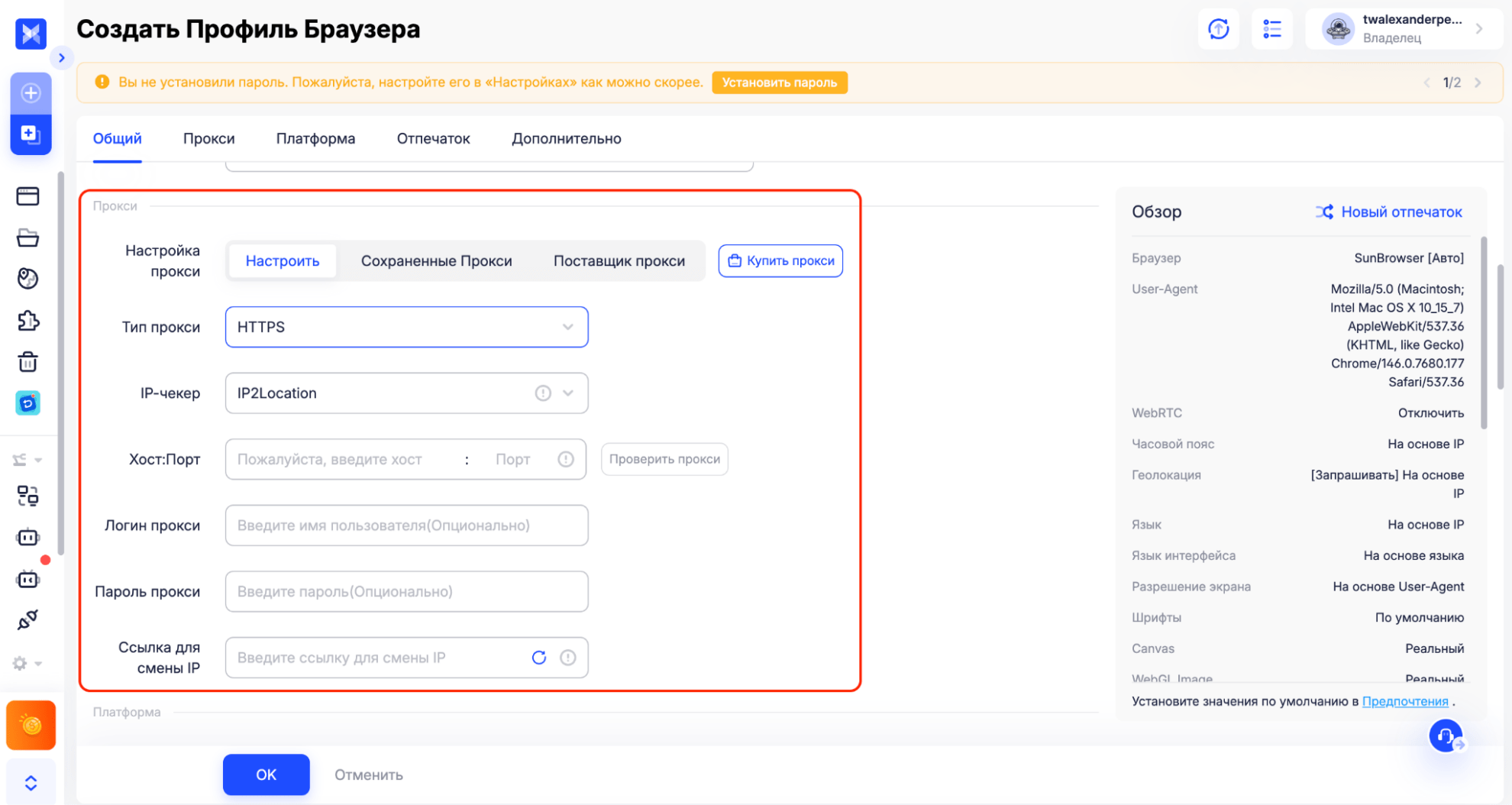 Настройка параметров браузерного профиля