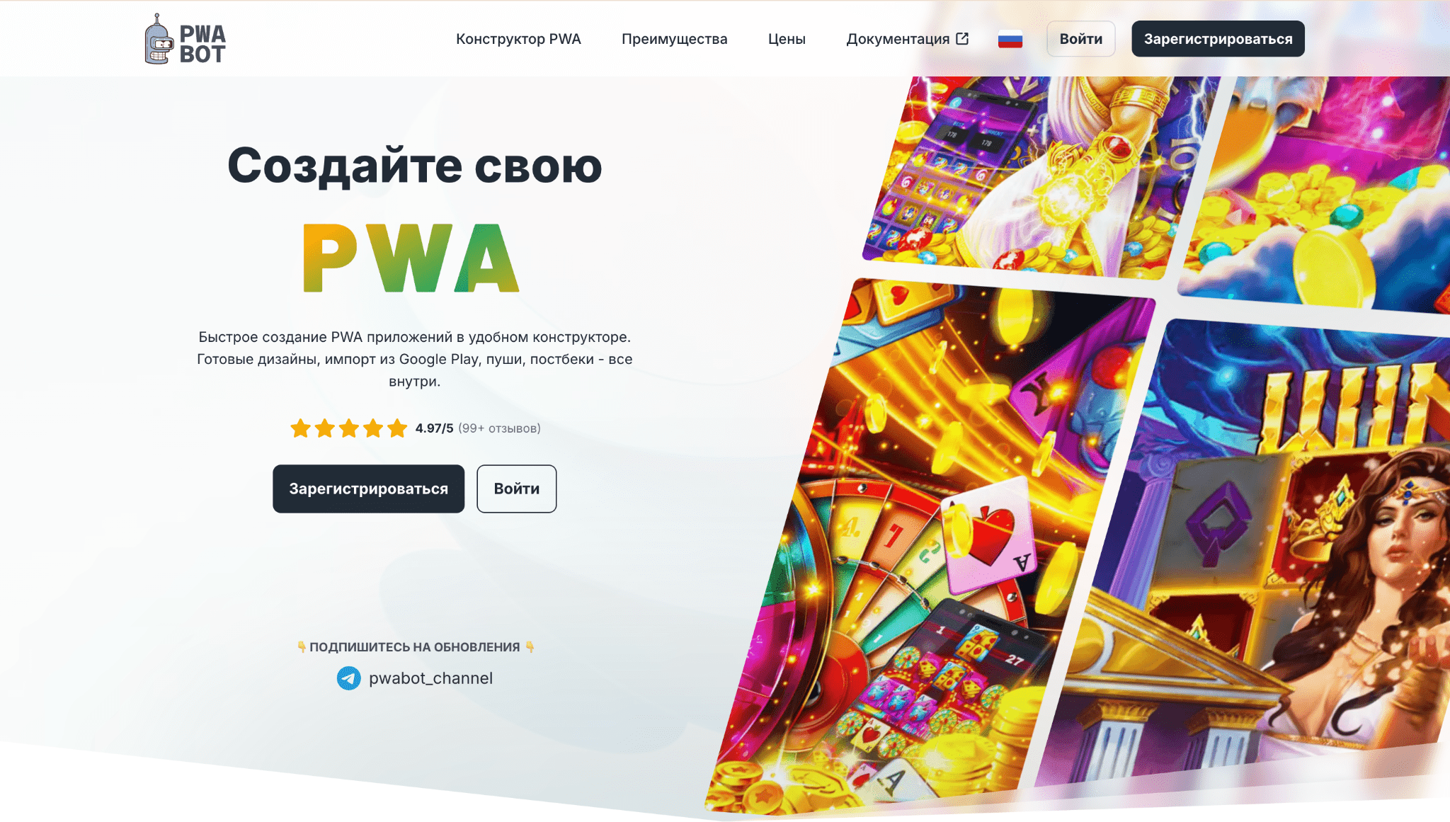 Конструктор PWA-приложений PWA.bot с оплатой за инсталл