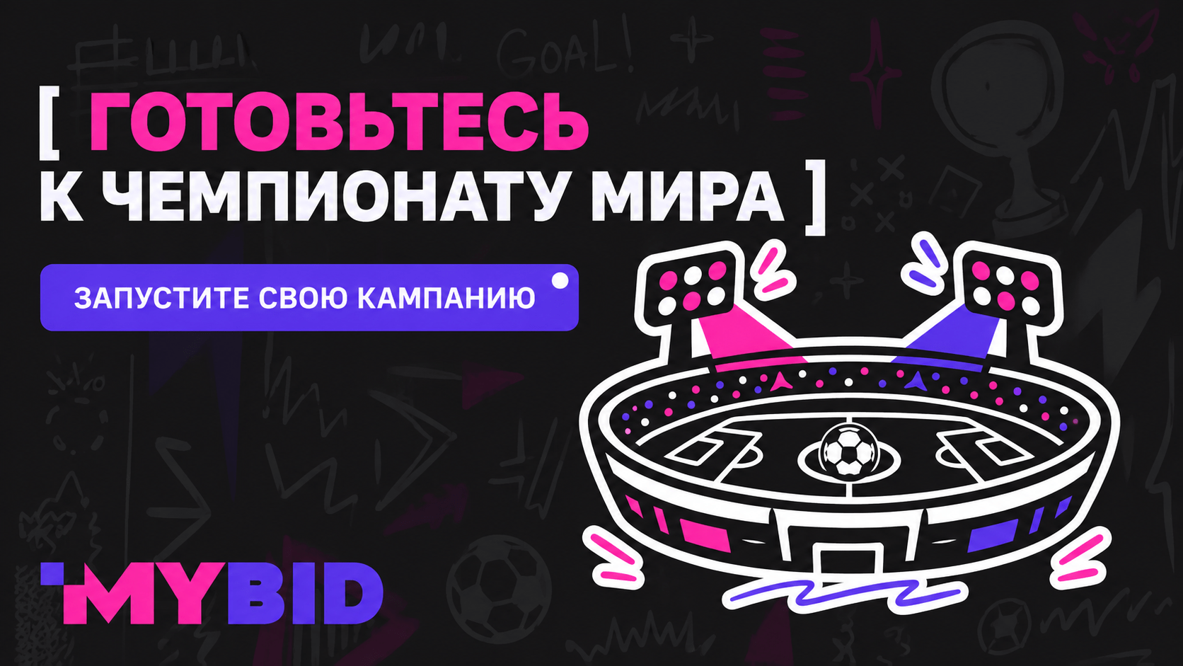Адаптация MyBid под Чемпионат мира по футболу 2026