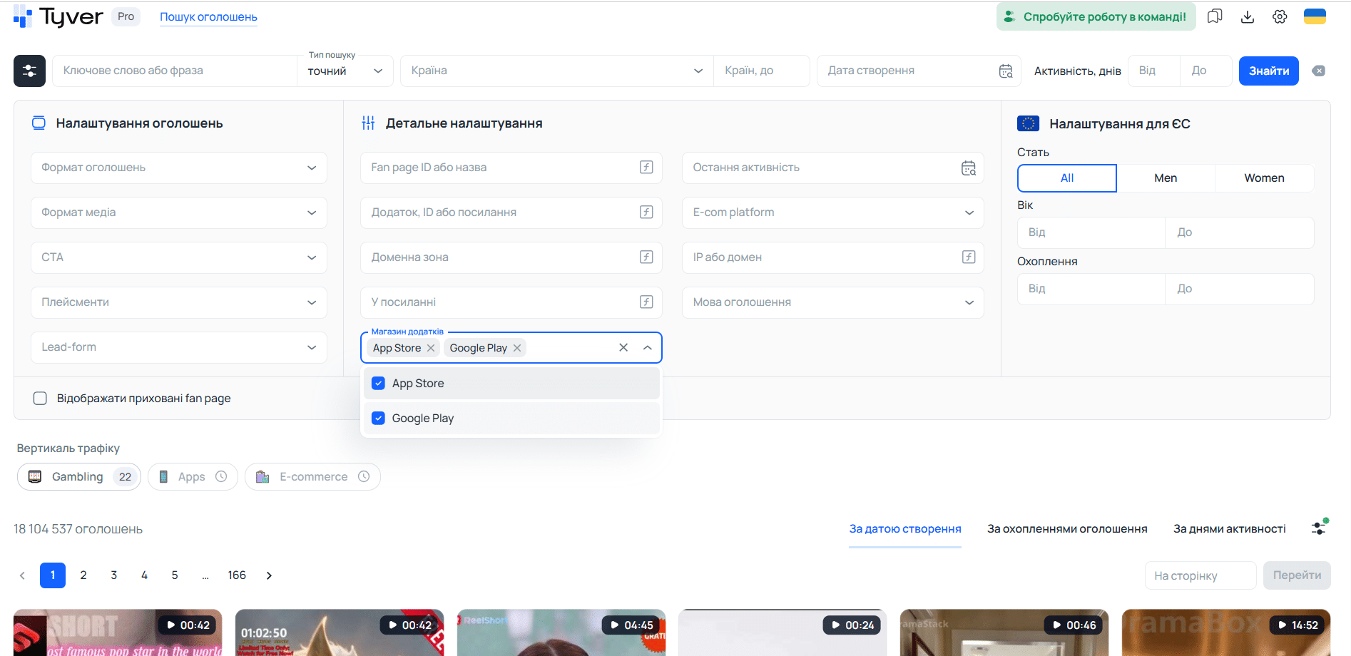 Пошук креативів за магазинами застосунків