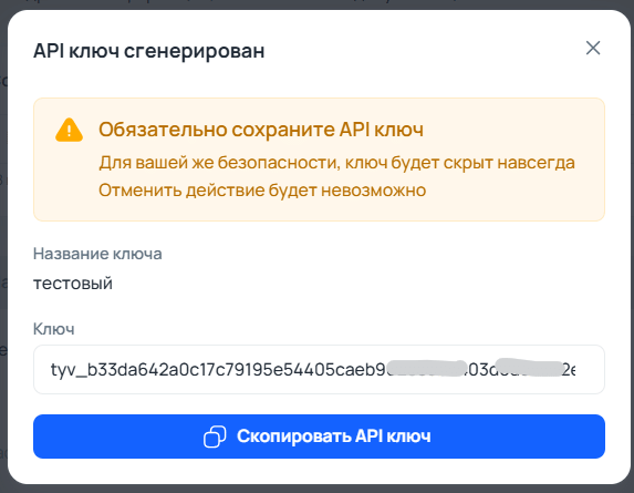 Генерация API-ключа в Tyver