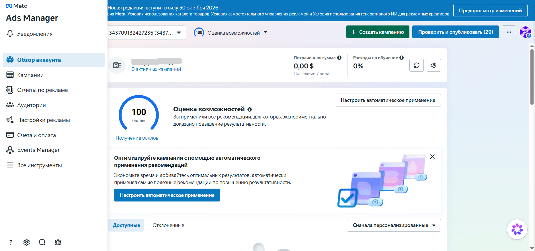 Оценка возможностей рекламного аккаунта в Ads Manager